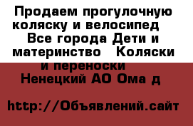 Продаем прогулочную коляску и велосипед. - Все города Дети и материнство » Коляски и переноски   . Ненецкий АО,Ома д.